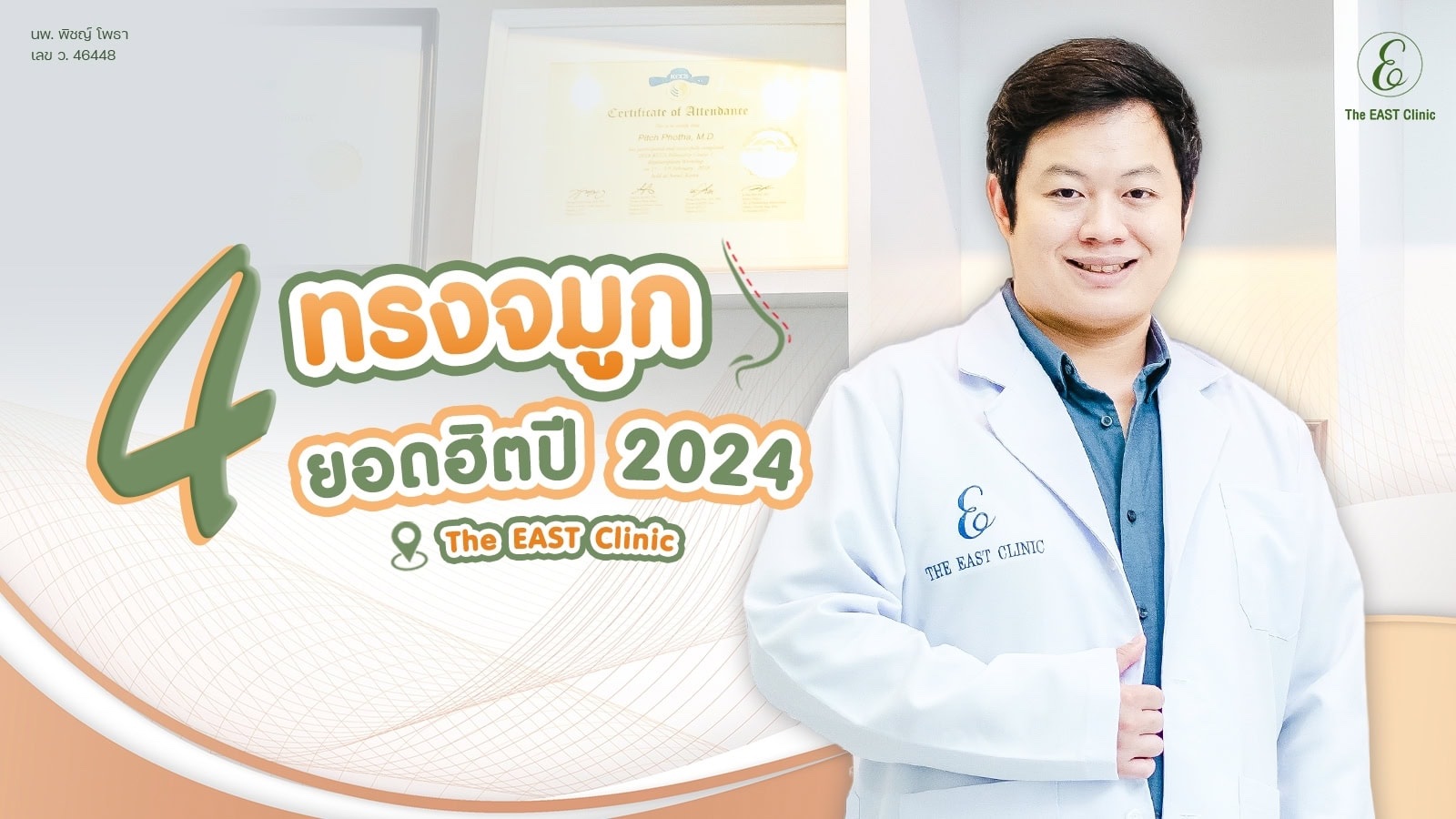 4 ทรงจมูกยอดฮิตปี 2024 ที่ ดิ อีสท์ คลินิก