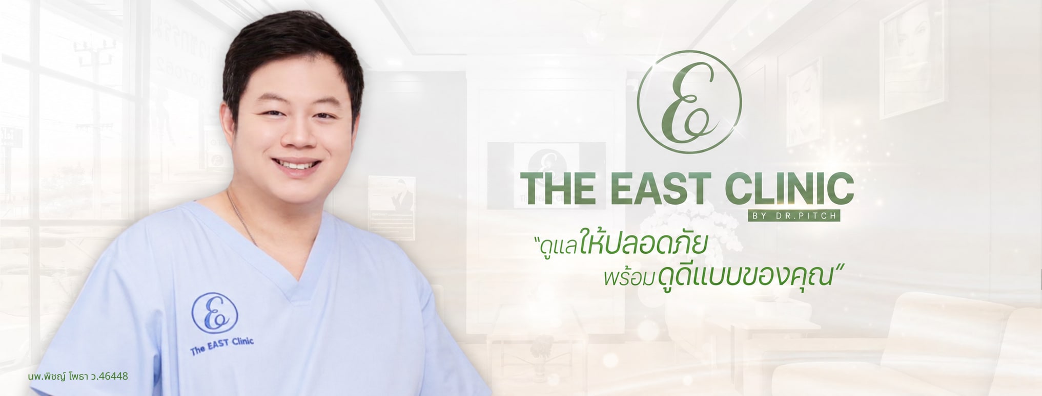 นพ. พิชญ์ โพธา (ว.46448) ที่ ดิ อีสท์ คลินิก — ดูแลให้ปลอดภัย พร้อมดูดีแบบของคุณ